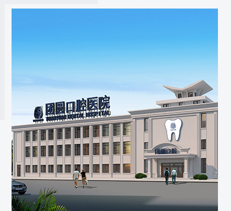 营口口腔